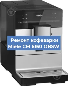 Замена прокладок на кофемашине Miele CM 6160 OBSW в Воронеже